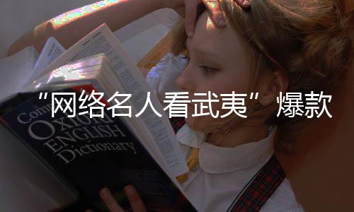 【】夷爆起到了关键作用