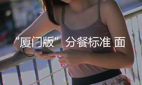 【】厦门版分阶段实施分餐制