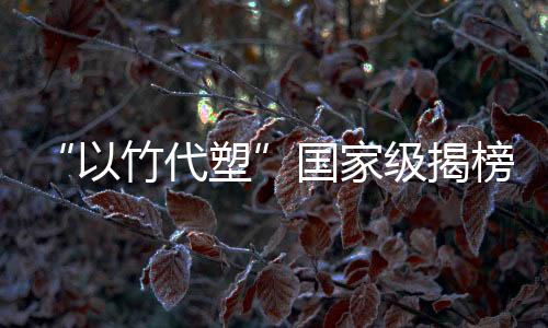 【】揭颈拓展了应用场景