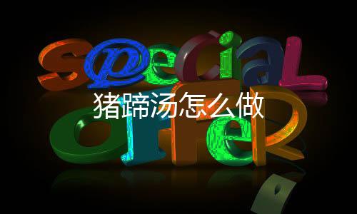 【】砂锅洗净,把配料全部放入,加