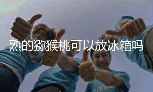 【】单宁果胶和糖类等有机物