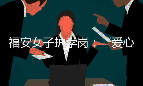 【】女护乳垫、学岗小屋据了解