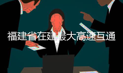 【】目前二阶段施工任务全部完成