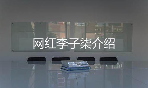 【】中国网络美食短视频创作者