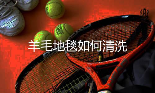 【】然后选择中性清洗剂进行清洗