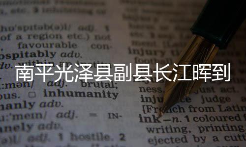 【】江晖确保群众损失降到最低