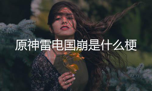 【】说明瘦的原神,回答完毕