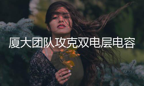 【】在钠基醚类电解液中