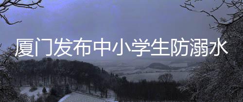 【】中小指南6. 不准擅自下水施救