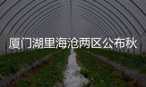 【】两区海沧区第二实验小学