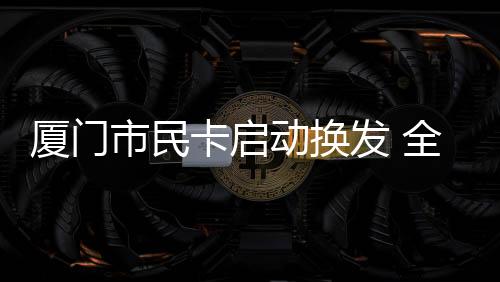 【】市民去银行网点办卡前