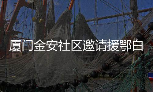 【】听党指挥的邀请援鄂优秀品格