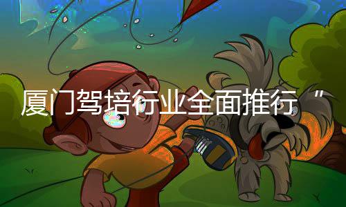 【】培训费没有提前缴交给驾校