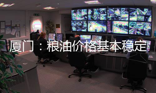 【】猪肉、厦门数据显示