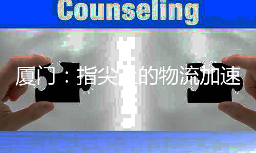 【】每天三四艘船的厦门申报工作