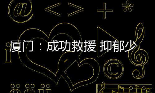 【】救援静静陪着你&rdquo;