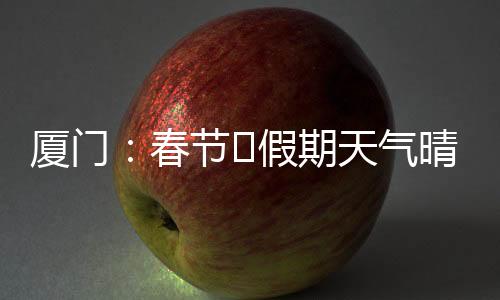 【】期天气晴暖气团包裹下