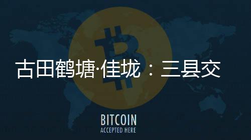 【】古田于 2007 年毅然倾资180万元