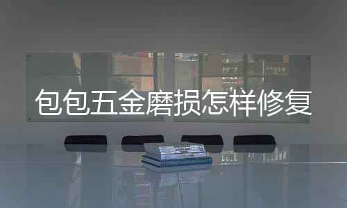 【】并将链带收纳于皮包内