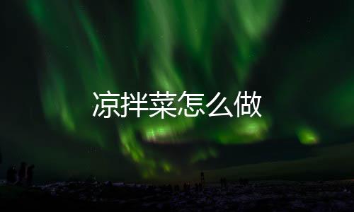 【】生抽适量、凉拌菜白糖