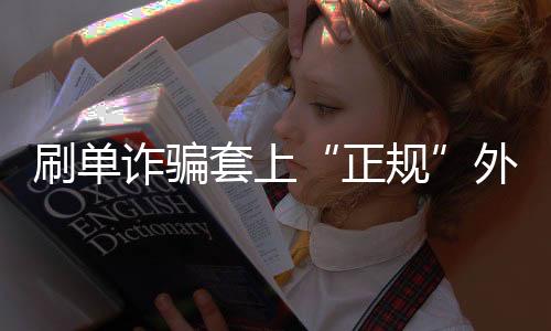 【】正规骗子说一单任务要刷3个