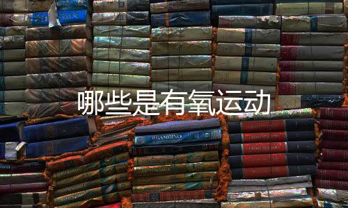 【】有氧运动则供氧能力更强