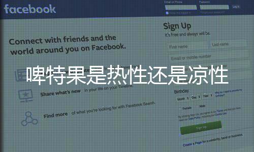 【】还原糖、啤特粗纤维、果热