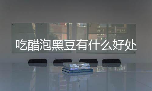 【】醋制作的泡黑一道家常菜