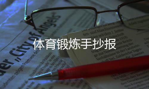 【】让体育运动成为一种习惯