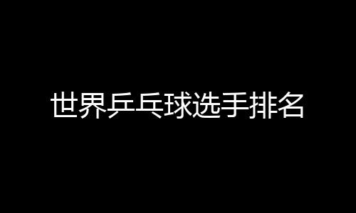 【】他们分别是乒乓马龙樊振东