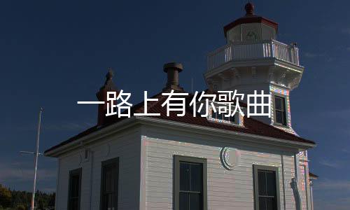 【】叶一茜、有歌 你相信吗