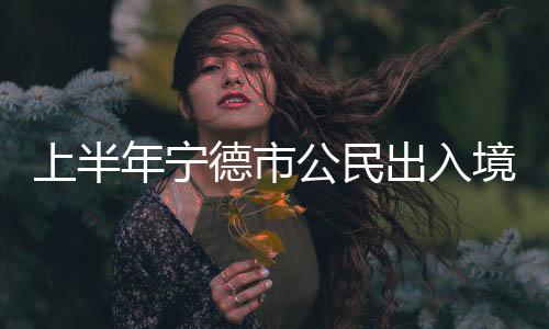 【】年宁其中网上申请516人次