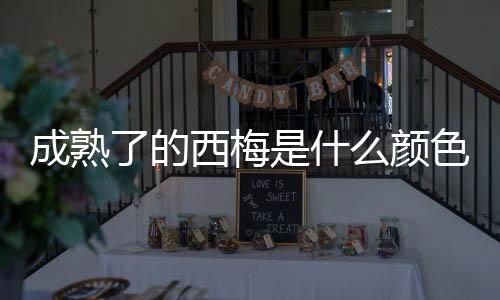 【】即使在遭遇晚霜的成熟年份