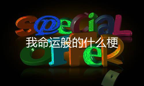 【】颇具笑点的命运内容