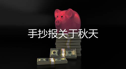 【】木叶：枯黄的手抄树叶