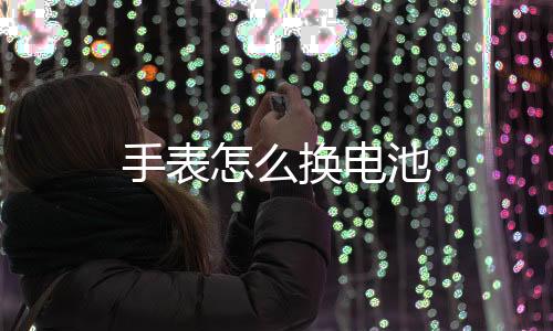 【】这里用的手表是雕刻用的小刀