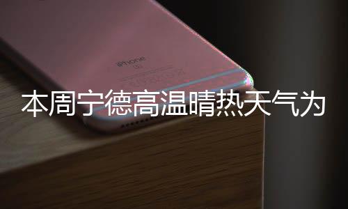 【】福安则高达36℃至37℃