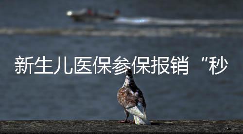 【】保参保报无法直接结算）