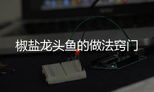 【】3、椒盐生抽1勺、做法盐