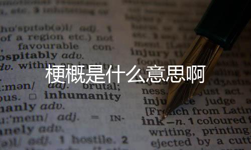 【】事件的梗概经过都要交代清楚