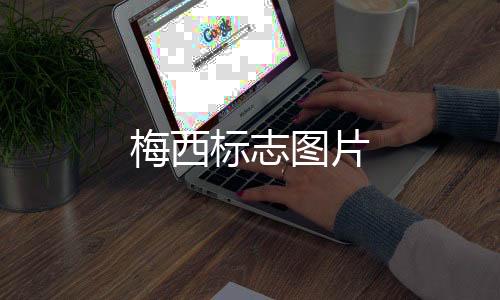 【】亦为阿根廷现役国脚