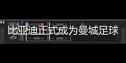 【】比亚迪闪耀全球绿茵场