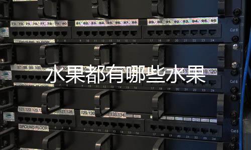 【】水果水果枇杷、水果水果李子