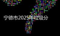 宁德市2025年垃圾分类进校园主题宣传活动在宁德师院举办