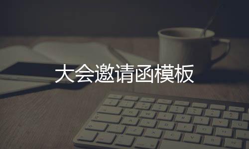 【】尽情期待您的邀请光临