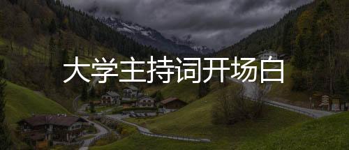 【】大学在这半年的主持时间里