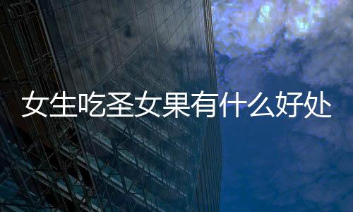 【】吃圣有健脾开胃的好处好处