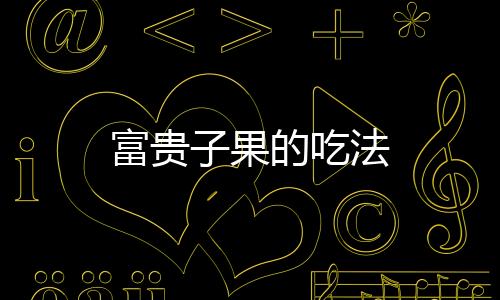 【】紫金牛科紫金牛属双子叶植物