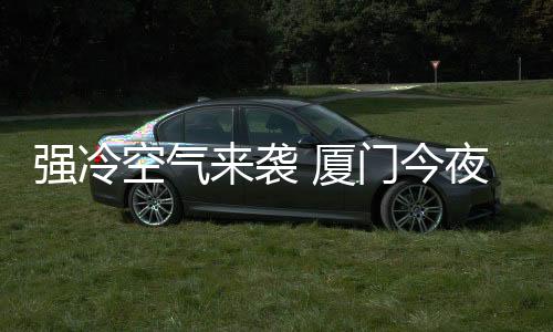 【】袭厦市民务必及时添衣