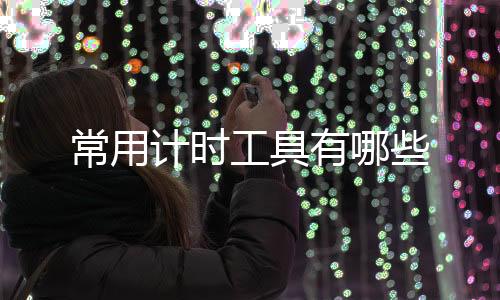 【】工具它利用了立竿见影的常用